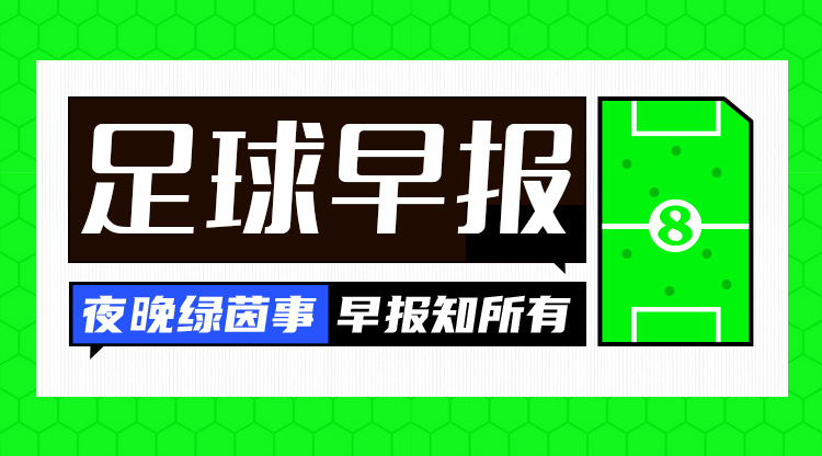 早报：意甲4连胜！国米2-0科莫少赛距榜首3分