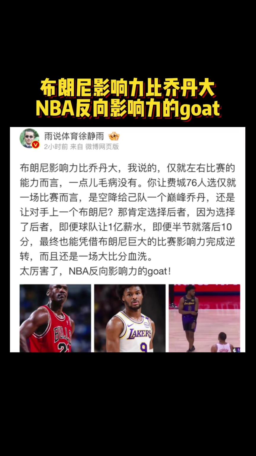 真敢说！徐静雨：布朗尼比赛影响力比乔丹大 NBA反向影响力的GOAT