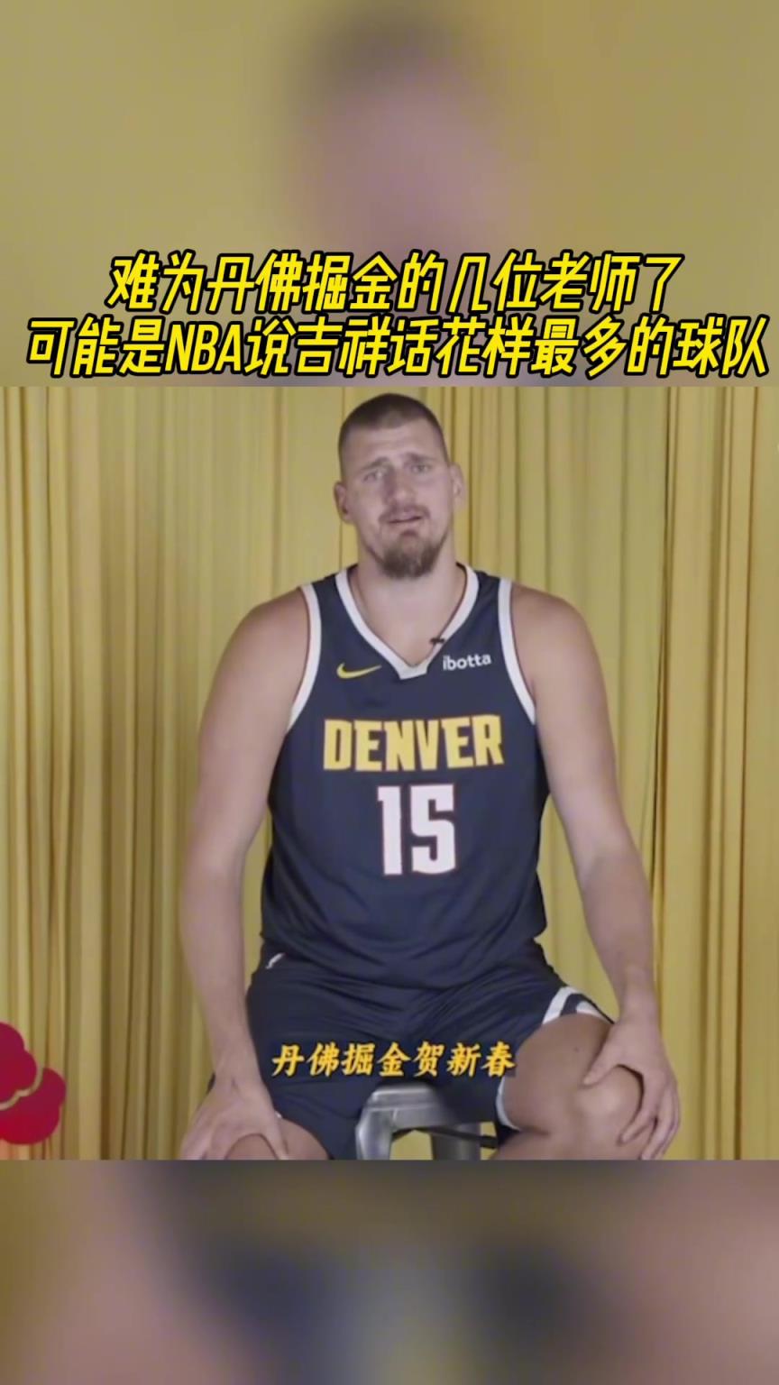 难为丹佛掘金的几位老师了！可能是NBA说吉祥话花样最多的球队