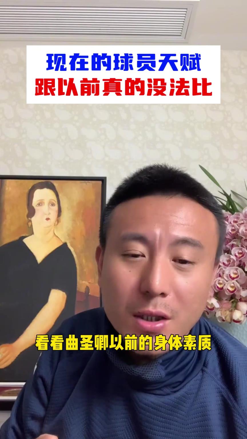 一代不如一代？毛剑卿：现在球员的天赋，跟以前没法比