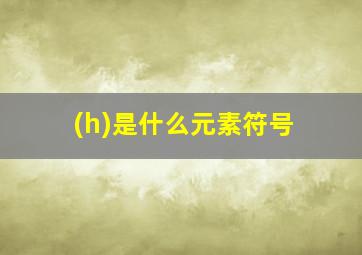 (h)是什么元素符号