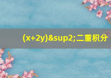 (x+2y)²二重积分