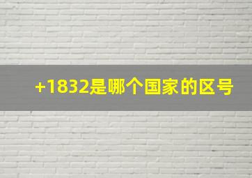 +1832是哪个国家的区号