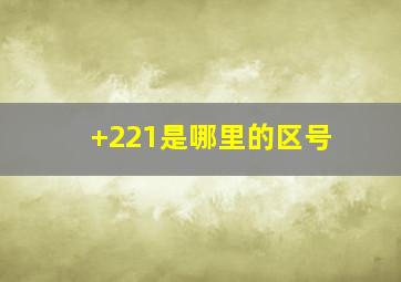 +221是哪里的区号