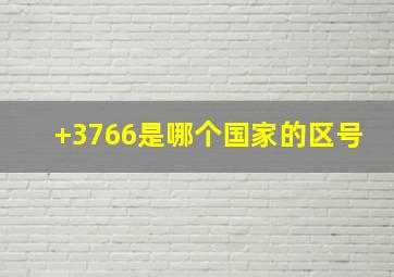 +3766是哪个国家的区号