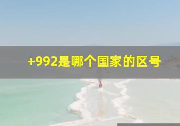 +992是哪个国家的区号