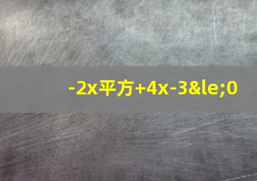 -2x平方+4x-3≤0