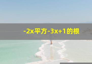 -2x平方-3x+1的根