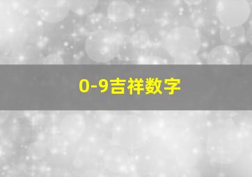 0-9吉祥数字