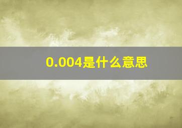 0.004是什么意思