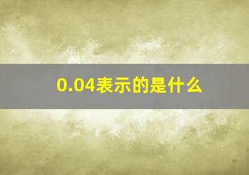 0.04表示的是什么