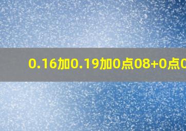 0.16加0.19加0点08+0点09+