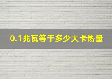 0.1兆瓦等于多少大卡热量