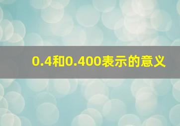 0.4和0.400表示的意义