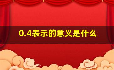 0.4表示的意义是什么