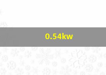 0.54kw