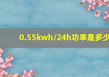 0.55kwh/24h功率是多少