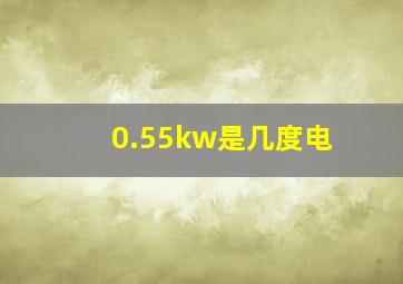 0.55kw是几度电