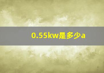 0.55kw是多少a