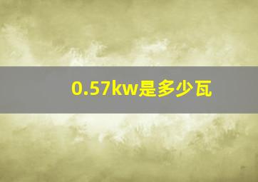 0.57kw是多少瓦