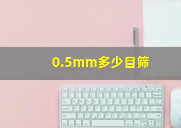 0.5mm多少目筛