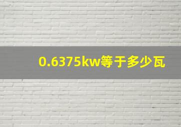 0.6375kw等于多少瓦