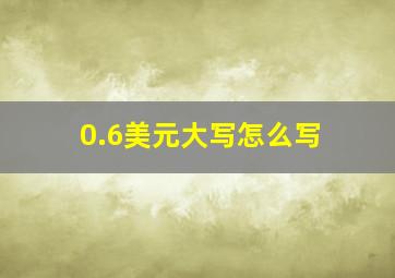 0.6美元大写怎么写