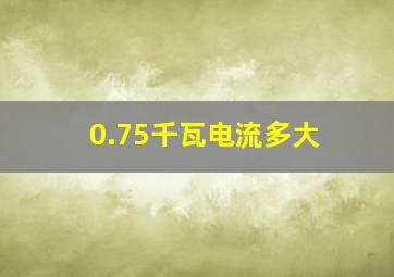 0.75千瓦电流多大