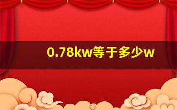 0.78kw等于多少w