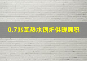 0.7兆瓦热水锅炉供暖面积