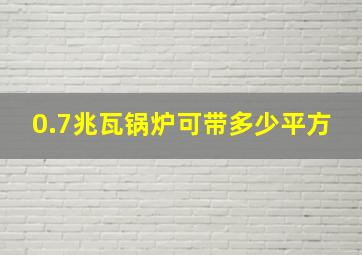 0.7兆瓦锅炉可带多少平方