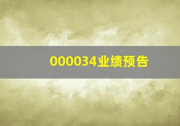 000034业绩预告