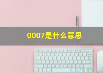 0007是什么意思