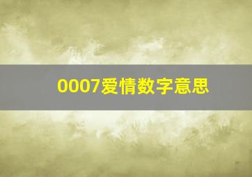 0007爱情数字意思