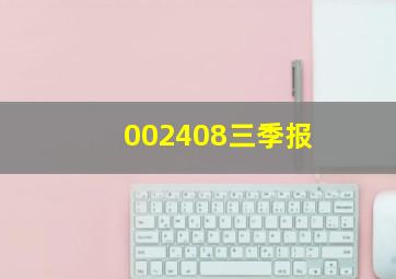 002408三季报