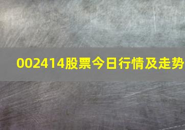 002414股票今日行情及走势