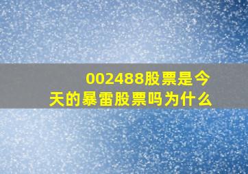 002488股票是今天的暴雷股票吗为什么