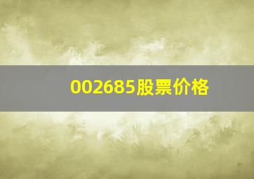 002685股票价格