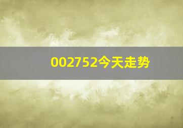 002752今天走势