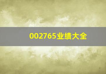 002765业绩大全