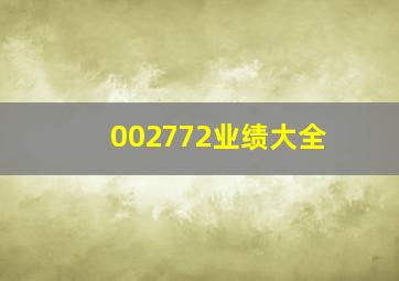 002772业绩大全