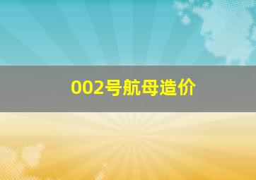 002号航母造价