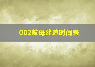 002航母建造时间表