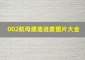 002航母建造进度图片大全