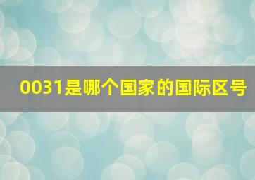 0031是哪个国家的国际区号