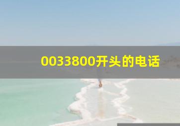 0033800开头的电话