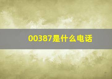 00387是什么电话