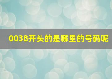 0038开头的是哪里的号码呢