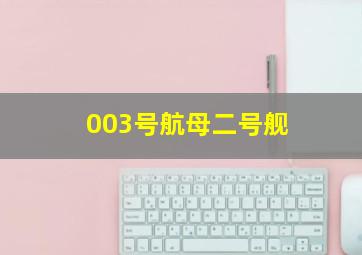 003号航母二号舰