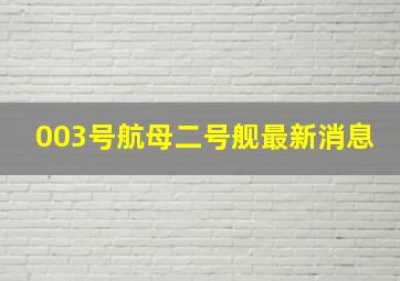 003号航母二号舰最新消息